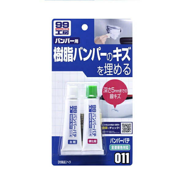 99工房 バンパーパテ ホワイト&ナチュラル B-011 09011(25g/3g)