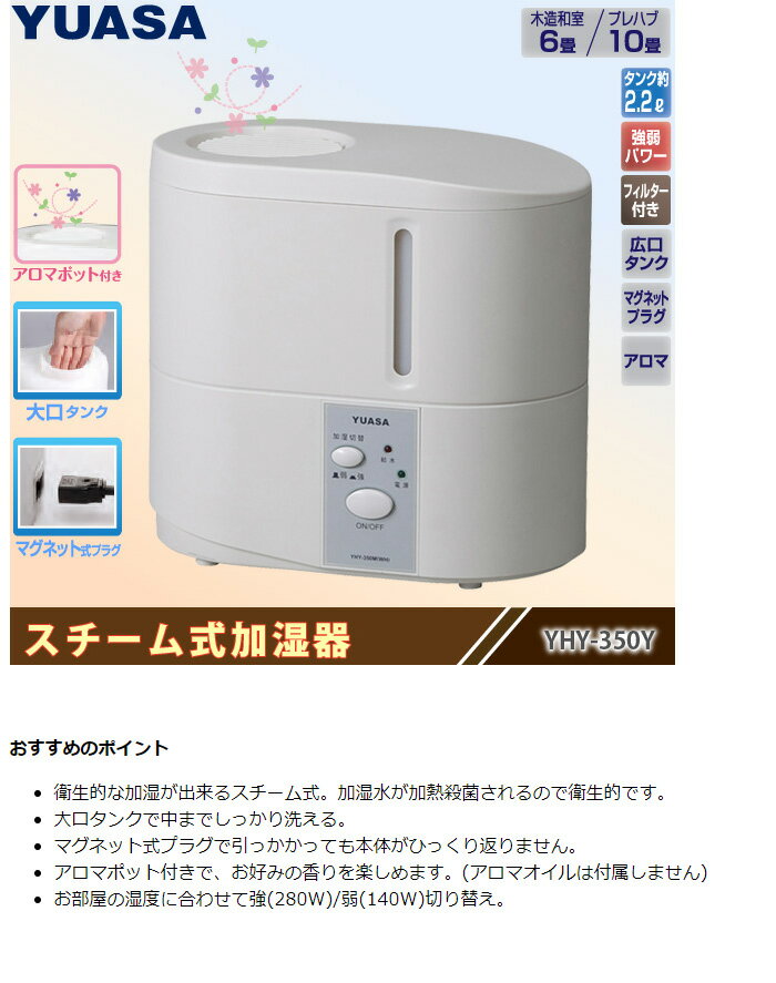 楽天市場】ユアサプライムス スチーム式350ml加湿器 YHY-350Y(1台