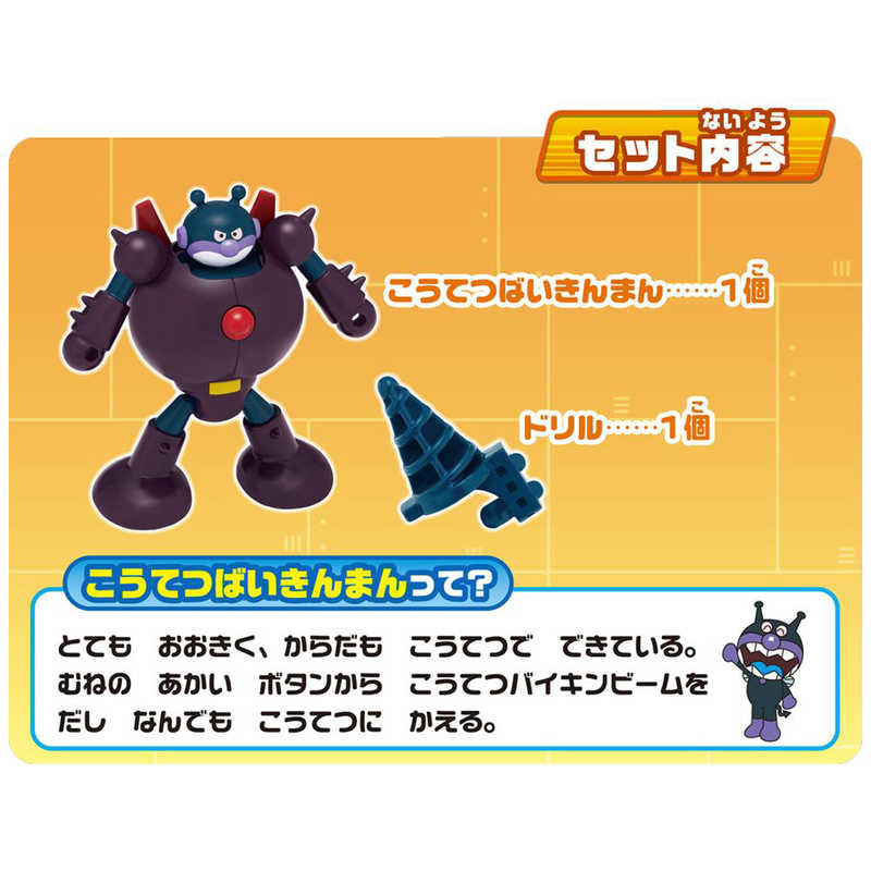 アンパンマンミュージアムシリーズ はっしん！こうてつばいきんまん(1個)