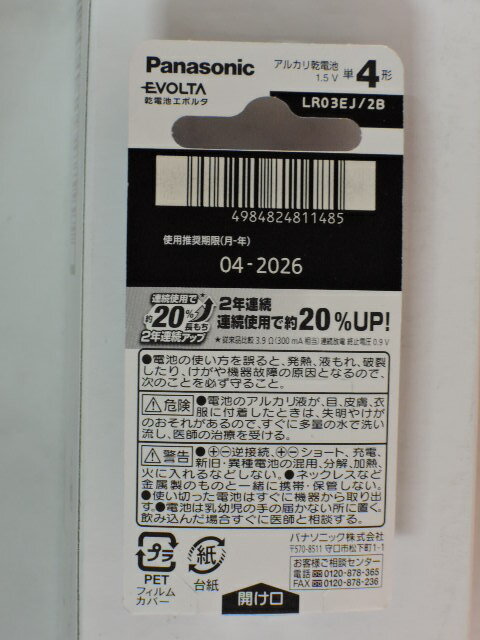 パナソニック アルカリ乾電池 エボルタ 単4形 LR03EJ／2B(2本入)
