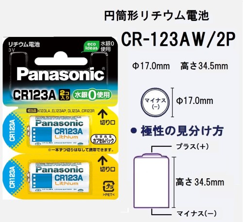 パナソニック リチウム電池 CR123AW／2P(2コ入)
