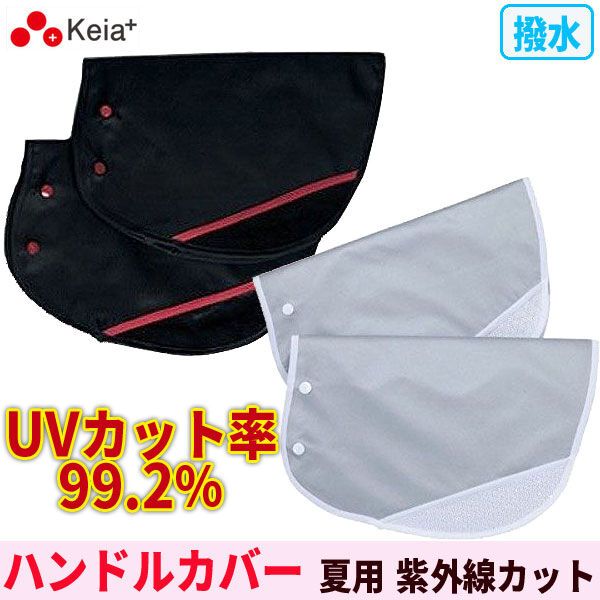 サマー ハンドルカバー KW-467(1コ入)