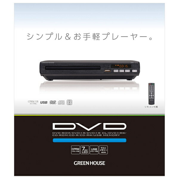 GREEN HOUSE CPRM対応 据え置き型DVDプレーヤー GH-DVP1H-BK