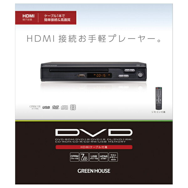 GREEN HOUSE HDMI対応 据え置き型DVDプレーヤー GH-DVP1J-BK