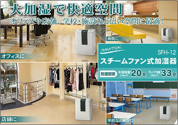 ナカトミ スチームファン式加湿器 ホワイト SFH-12
