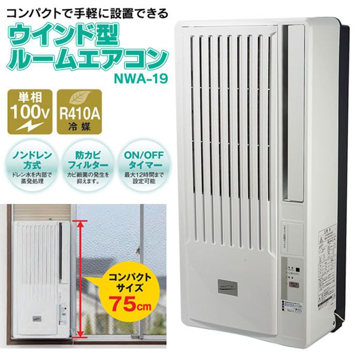楽天市場】ナカトミ NAKATOMI ルームエアコン NWA-19 | 価格比較