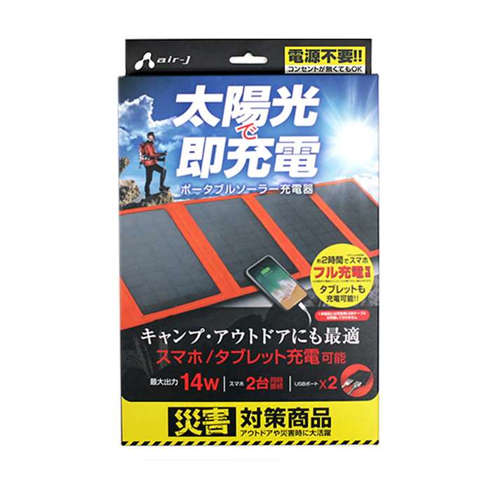 楽天市場】エアージェイ Air-J ポータブルソーラー充電器 AJ-SOLAR14W