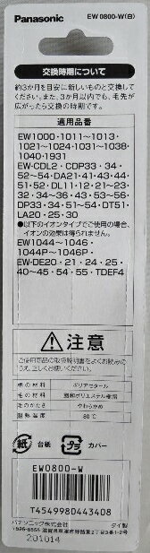 パナソニック 替えブラシ 極細毛ブラシ コンパクト 白 EW0800-W(2本入)