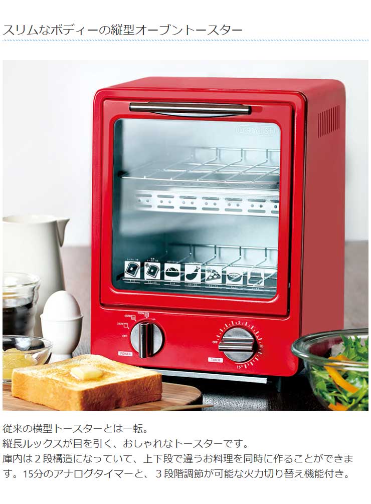 【配送可】D-STYLIST おしゃれな縦型2段式オーブントースター レッド赤 コンパクト シンプル 朝食 キッチン家電 楽天市場】ライソン D-STYLIST 縦型オーブントースター KDTO-001B