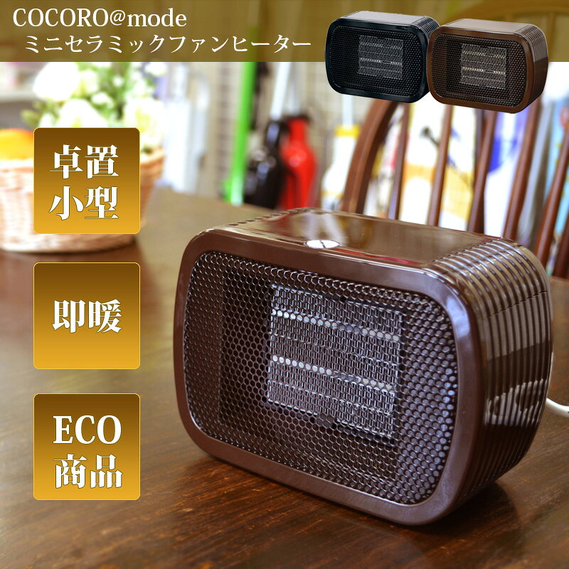 COCORO@MODE ミニ セラミック ファンヒーター AC100V 小型暖房 卓上セラミックヒーター BROWN 茶 NC41587-BR