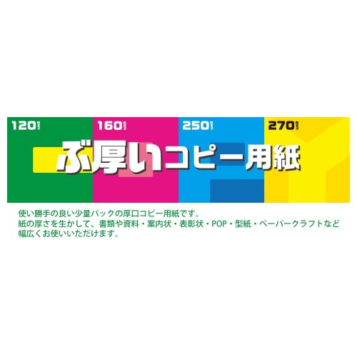 キョクトウ・アソシエイツ ぶ厚いコピー用紙 PPC270A4