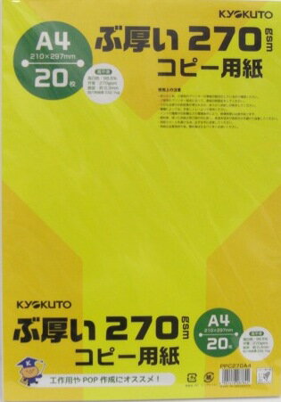 キョクトウ・アソシエイツ ぶ厚いコピー用紙 PPC270A4