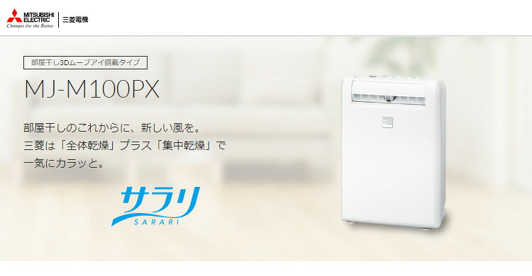 楽天市場】三菱電機 MITSUBISHI 衣類乾燥除湿機 MJ-M100PX-W | 価格