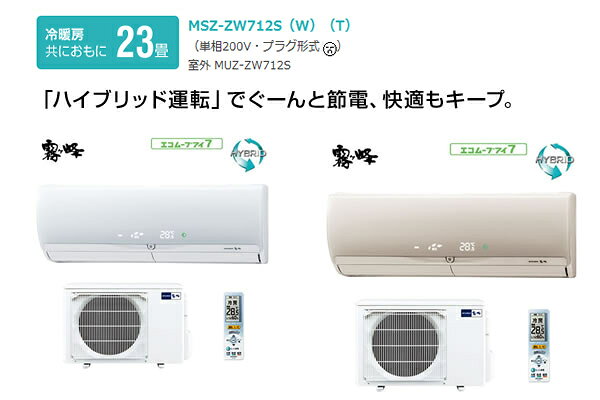 楽天市場】三菱電機 MITSUBISHI 霧ヶ峰 ZW MSZ-ZW711S-T | 価格比較