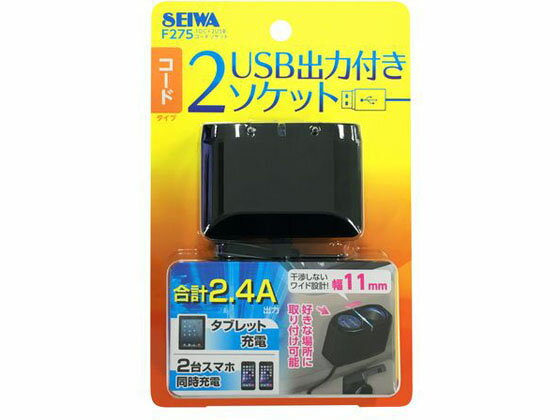 SEIWA 1DC+2USBコードソケット F275