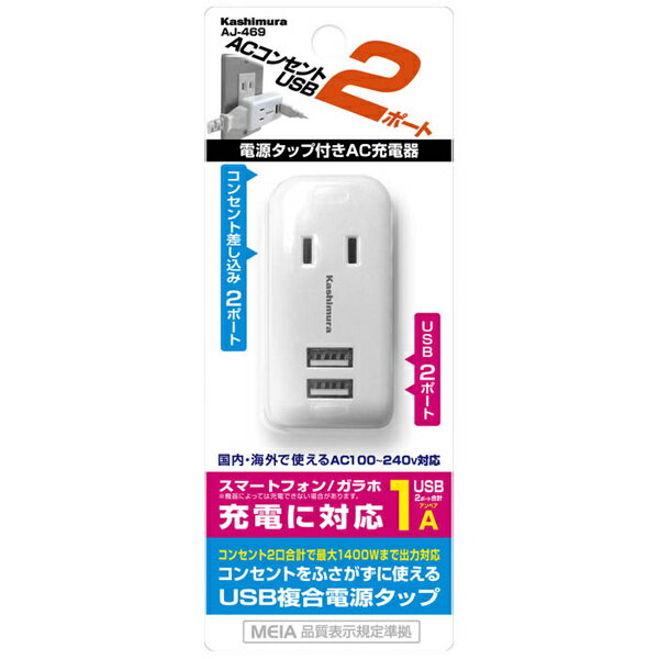 カシムラ 携帯電話充電器 AJ-469