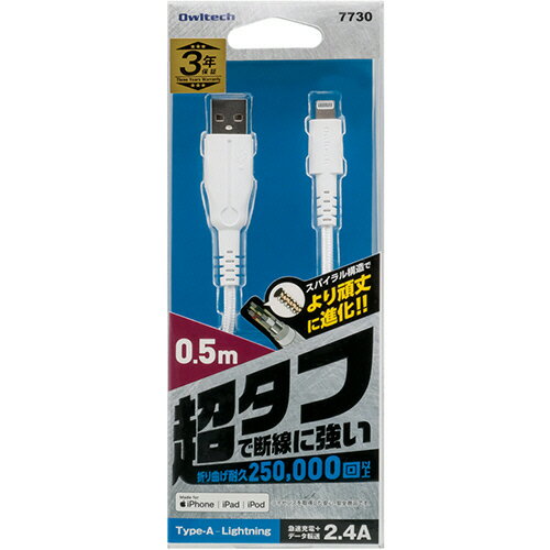 Owltech 超タフストロング USB Type-A to Lightning ケーブル 50cm/ホワイト OWL-CBALA5-WH