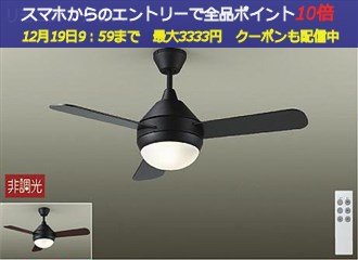 楽天市場】大光電機 DAIKO シーリング ファンライト 5灯 リモコン CSF