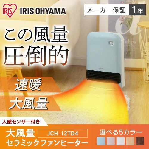 IRIS 大風量セラミックファンヒーター JCH-12TD4-A