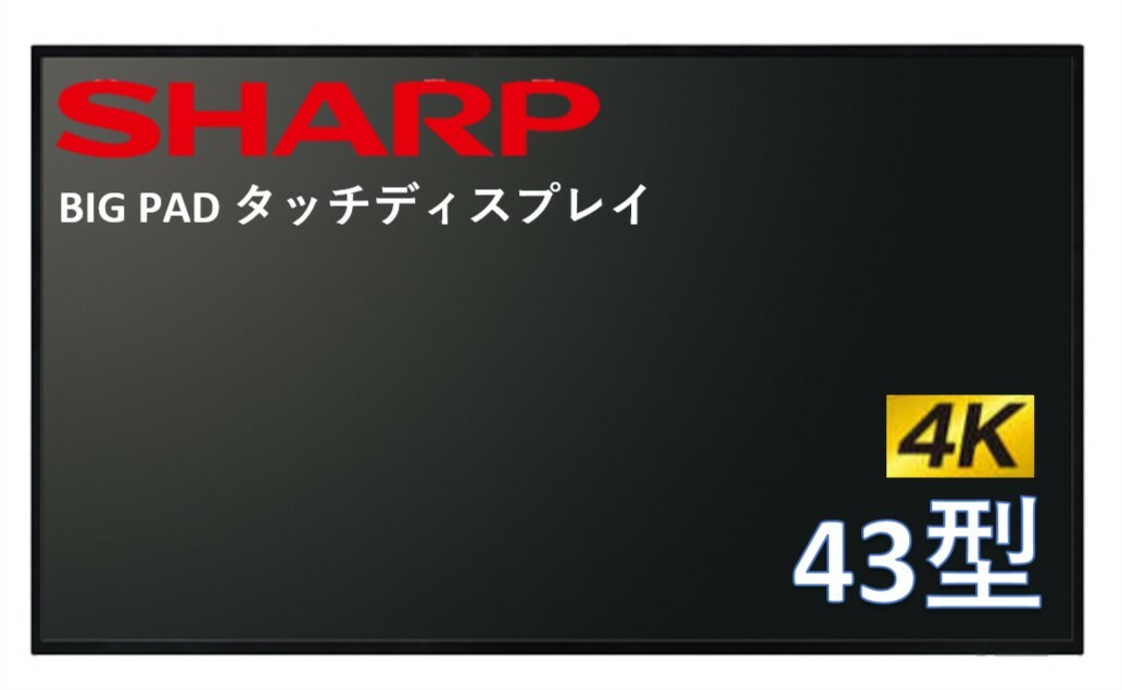 SHARP 43V型 4Kタッチディスプレイ BIG PAD PN-HW431T