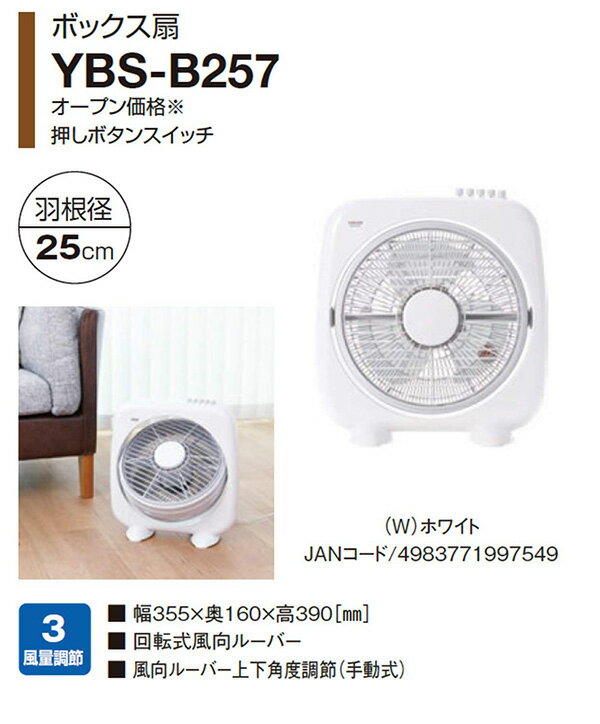 楽天市場】山善 YAMAZEN ボックス型扇風機 YBS-B257(W) | 価格比較