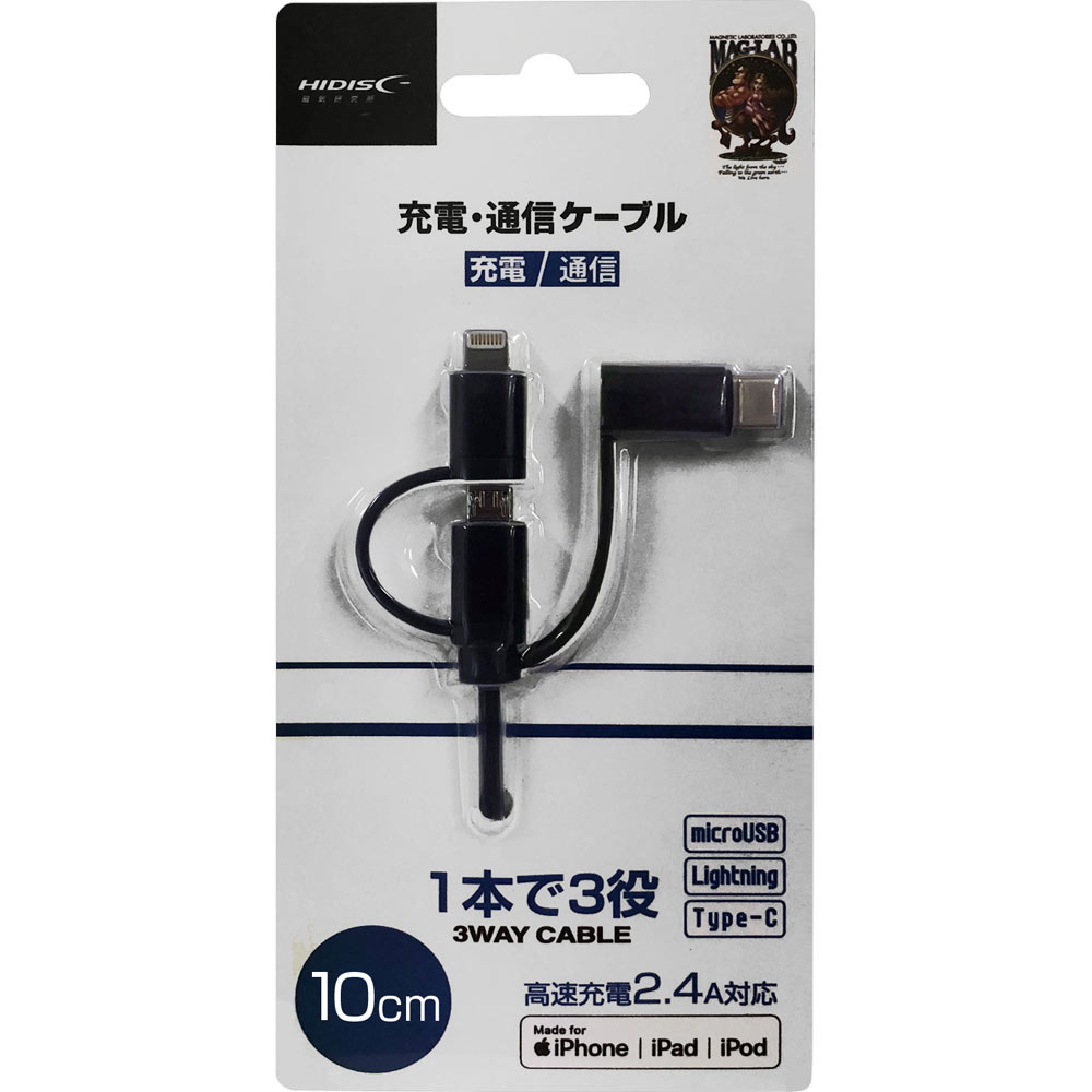 HIDISC Lightning/microUSB/Type-Cケーブル 10cm ブラック HD-3IN101BK