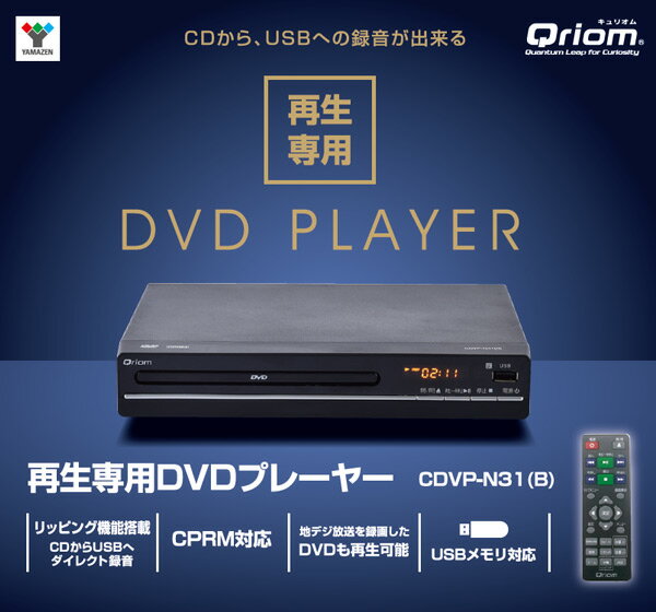 YAMAZEN Qriom DVDプレーヤー CDVP-N31(B)