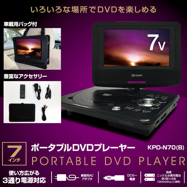 楽天市場】山善 YAMAZEN ポータブルDVDプレーヤー 7インチ KPD-N70(B