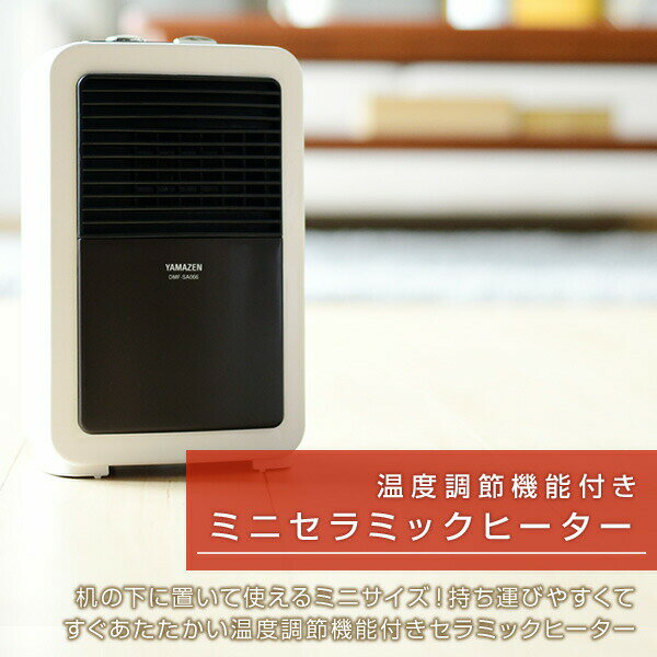 YAMAZEN ミニセラミックヒーター DMF-SA066(T)