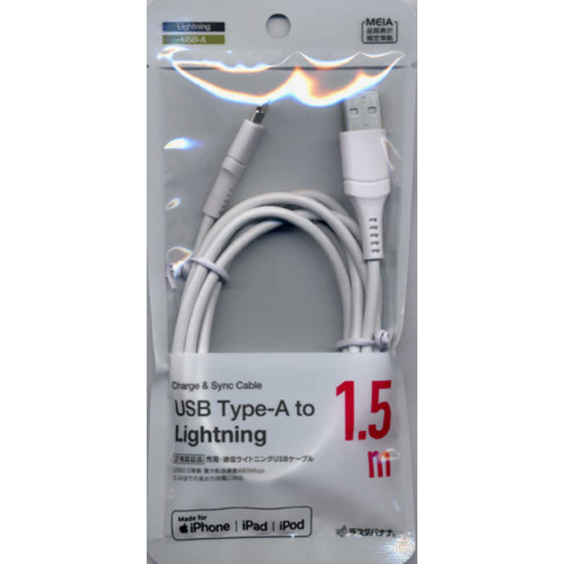 ラスタバナナ USB-A to ライトニングケーブル 2.4A 1.5m ホワイト R15CAAL2A01WH