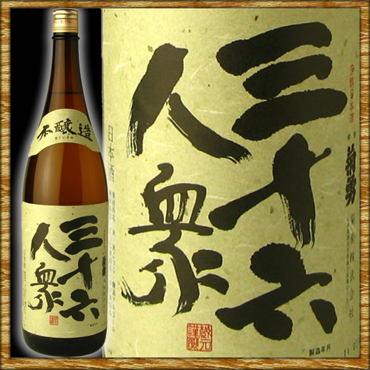 楽天市場】入江豊三郎本店 入江豊三郎本店 十六味保命酒 1.8L | 価格