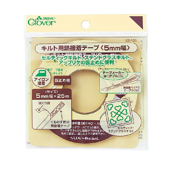 キルト用熱接着テープ 5mm /22-131 10 手芸用品 ツール…