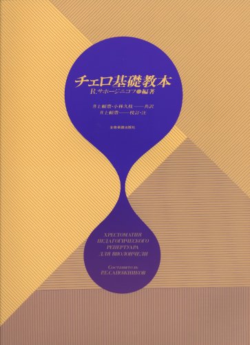 (楽譜・書籍) チェロ基礎教本【お取り寄せ】
