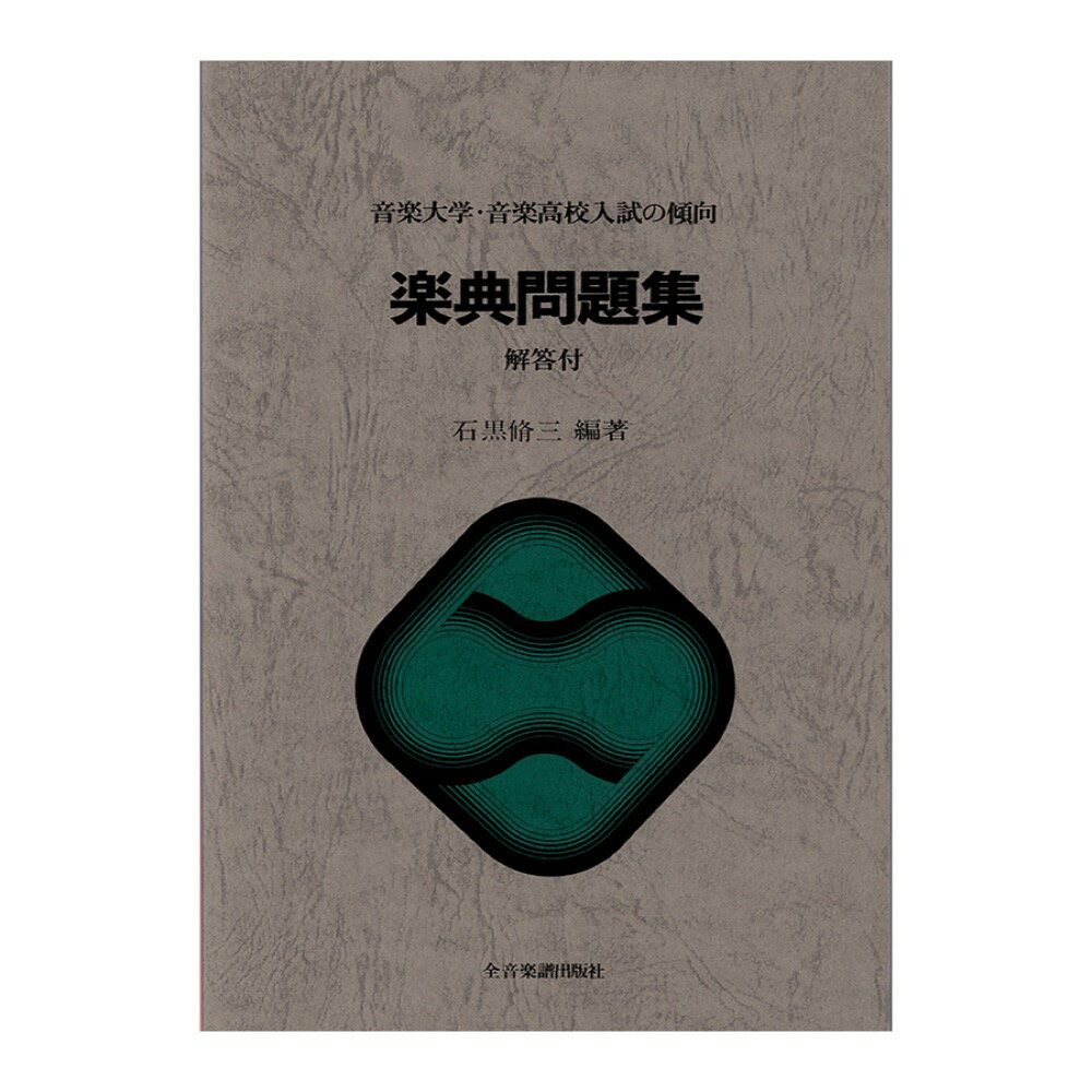 音楽大学・入試問題集 2021 国公立大・私大・短大・高校・中学・大学院 音楽之友社 編 音楽大学・入試問題集 2021 国公立大・私大・短大・高校・中学