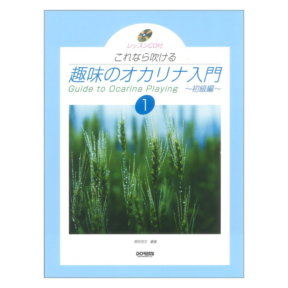 ドレミ 趣味のオカリナ入門 1