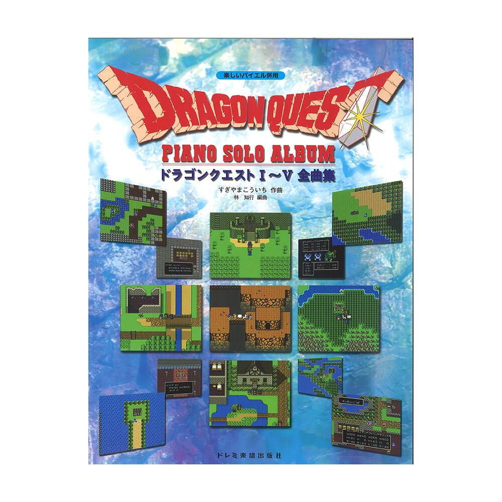 楽天市場】ドレミ楽譜出版社 ドレミ ドラゴンクエスト/ピアノ 1-5全曲