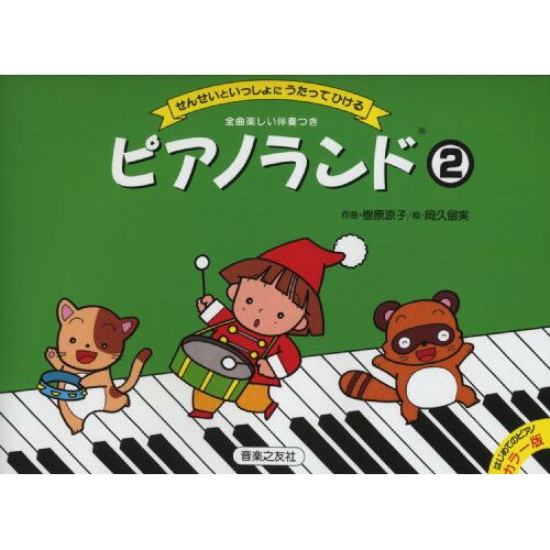 音友 ピアノランド(2)