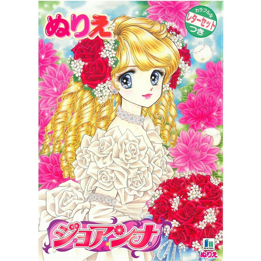 楽天市場】ショウワノート プリンセスワールド B5ぬりえ | 価格比較