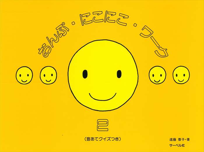 サーベル おんぷ・にこにこ・ワーク 2