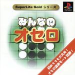 サクセス みんなのオセロ PS