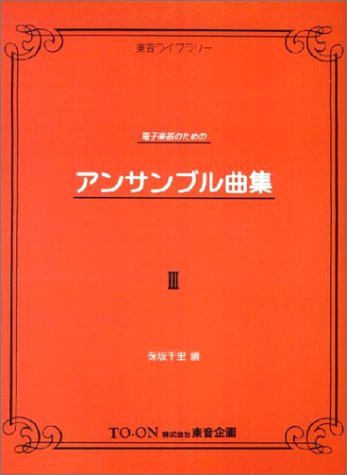 楽譜 電子楽器のためのアンサンブル曲集 3 NS7/ピアノレッスンの効果を上げるための教材