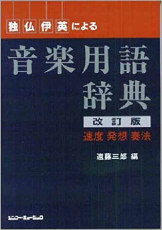 シンコ 音楽用語辞典