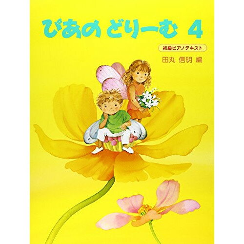 学研 ぴあのどりーむ(テキスト)4