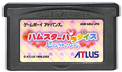 楽天市場】アトラス GBA ハムスターパラダイス ピュアハート | 価格