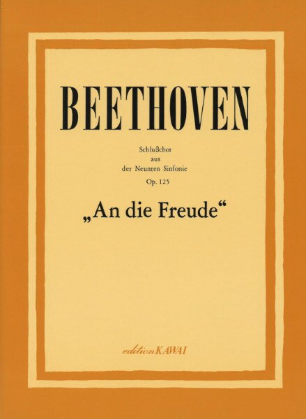 カワイ 混)ベートーウ゛ェン 第九交響曲