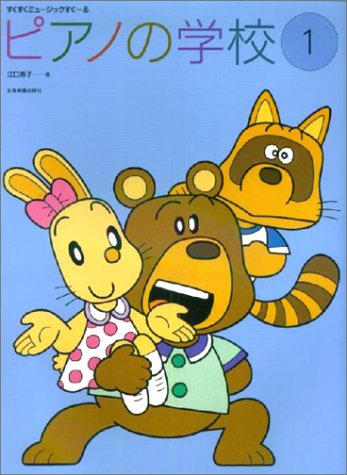 全音 ピアノの学校(1)