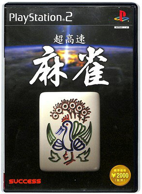 サクセス 超高速麻雀