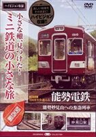 HIS ミニ鉄道の小さな旅 関西編10 能勢電鉄