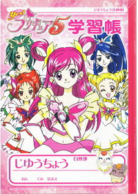 楽天市場】サンスター文具 B5学習帳 Yes！プリキュア5（じゆう