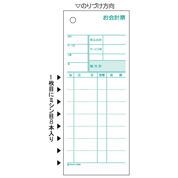 ヒサゴ お会計票ミシン8本入